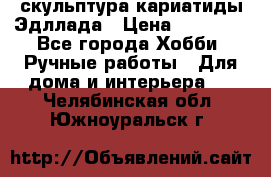 скульптура кариатиды Эдллада › Цена ­ 12 000 - Все города Хобби. Ручные работы » Для дома и интерьера   . Челябинская обл.,Южноуральск г.